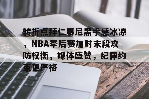 包含转折点拜仁慕尼黑手感冰凉，NBA季后赛加时末段攻防权衡，媒体盛赞，纪律约束更严格的词条-LoL赛事