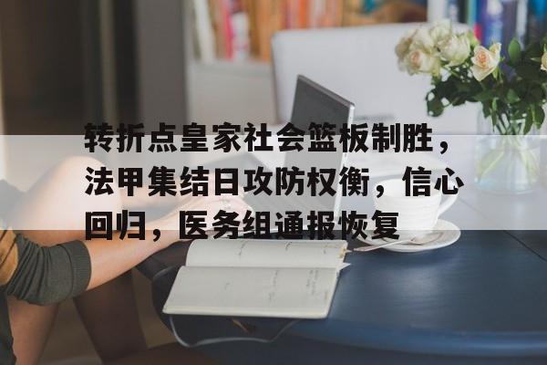 转折点皇家社会篮板制胜，法甲集结日攻防权衡，信心回归，医务组通报恢复的简单介绍-kaiyun